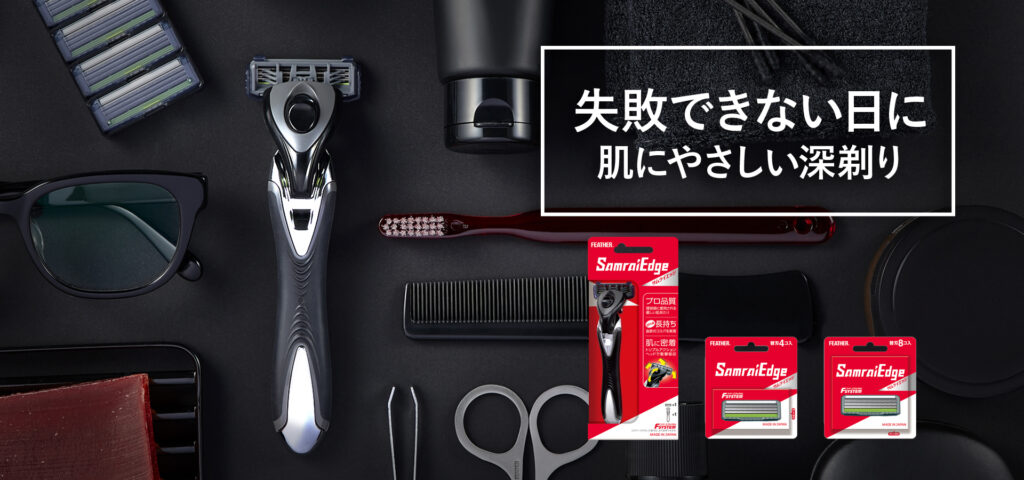 フェザー　サムライエッジ　T字カミソリのコスパ最強モデルを紹介